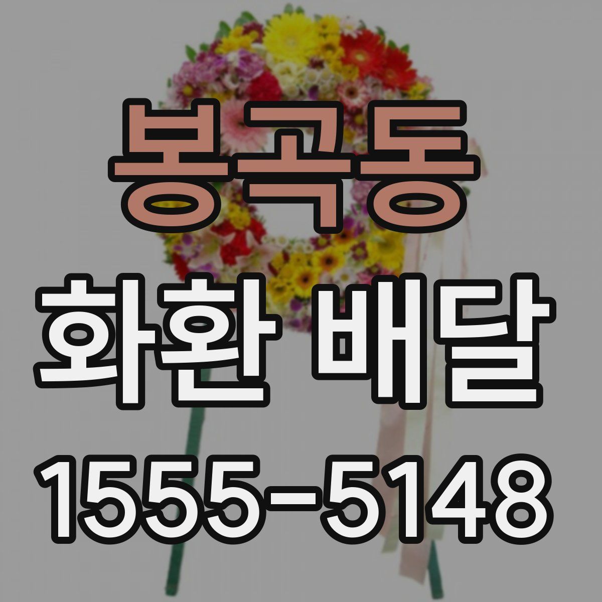 봉곡동 화환 배달
