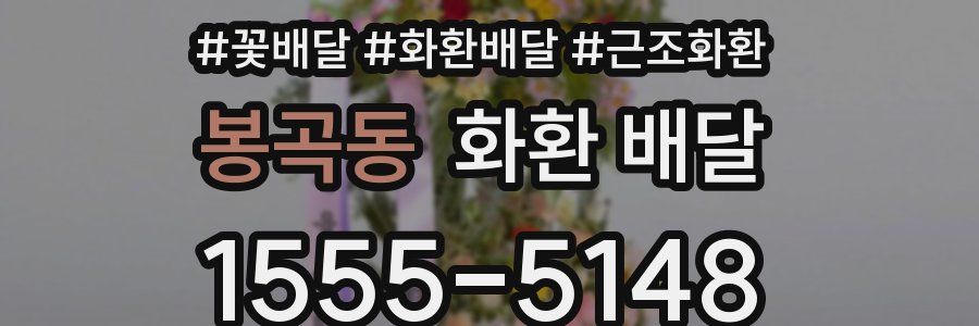봉곡동 화환 배달