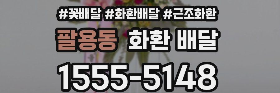 팔용동 화환 배달
