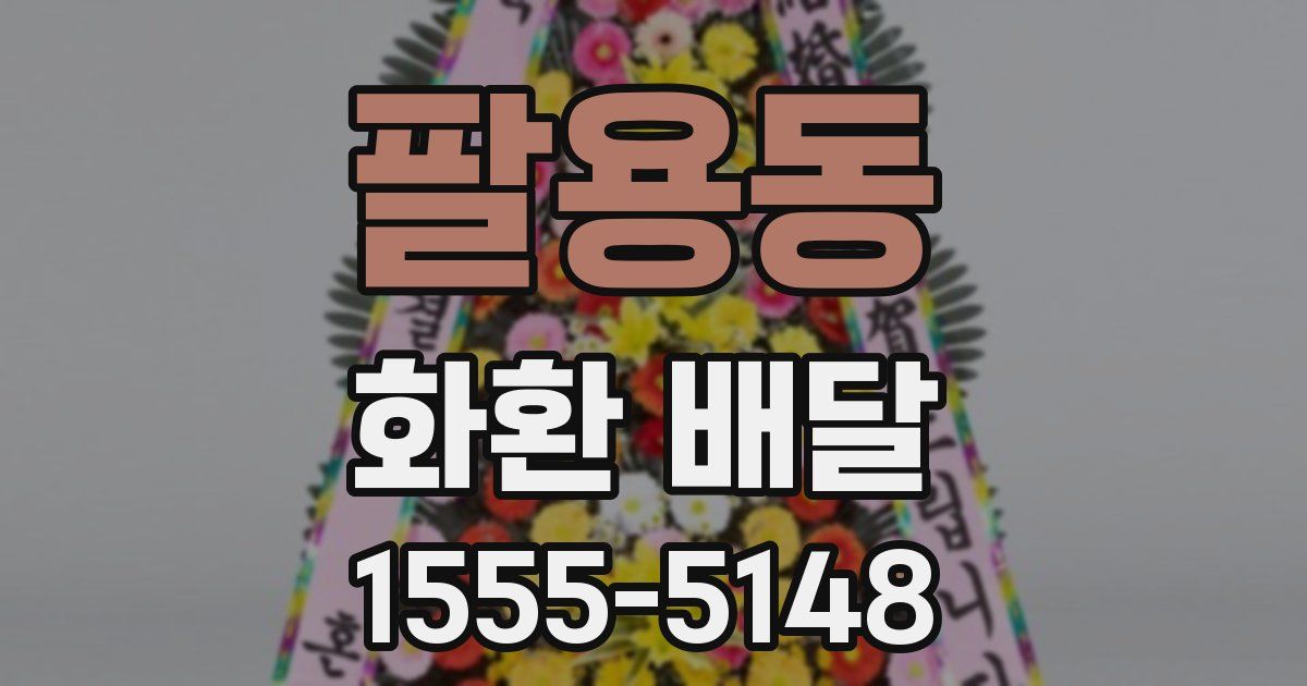 팔용동 화환 배달