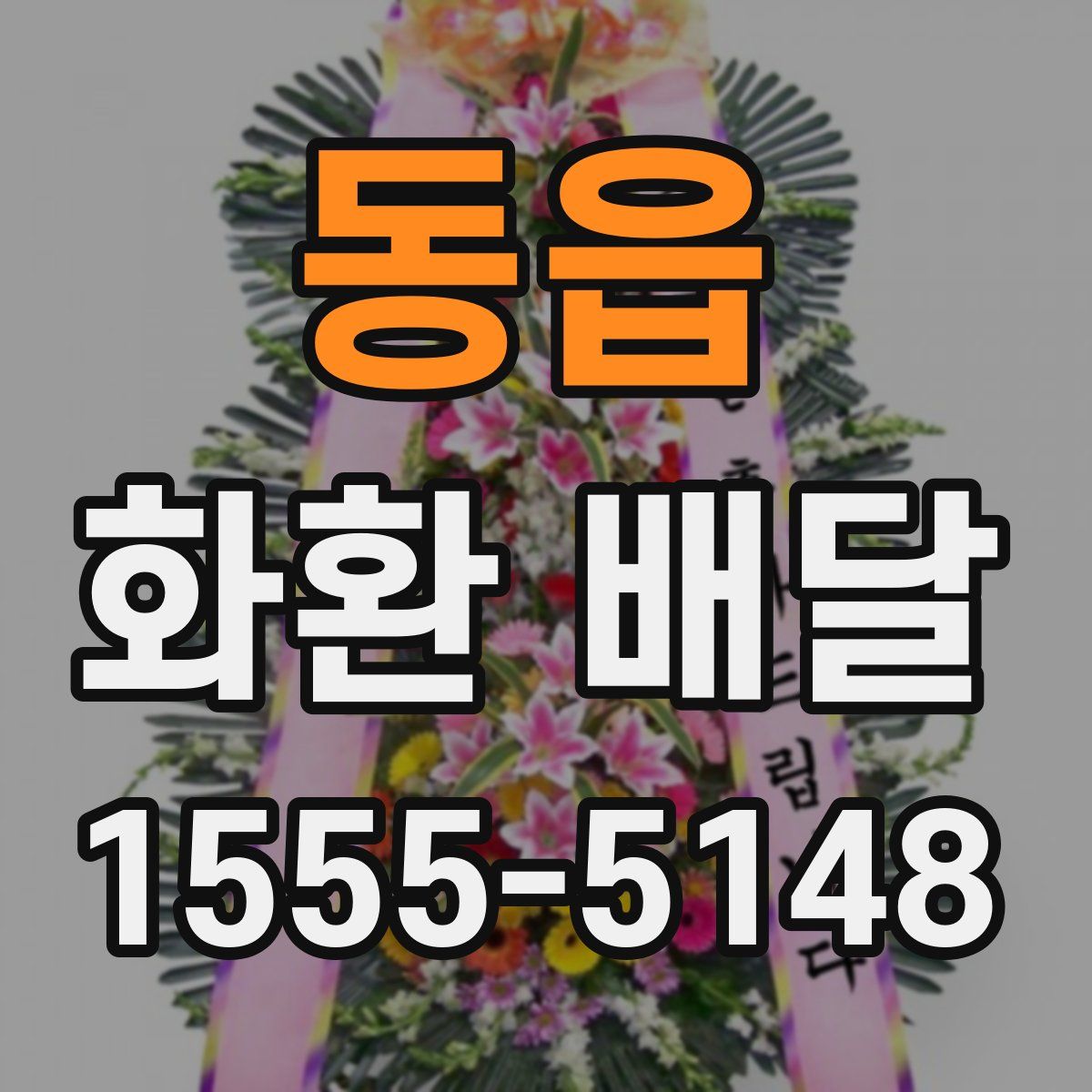 동읍 화환 배달
