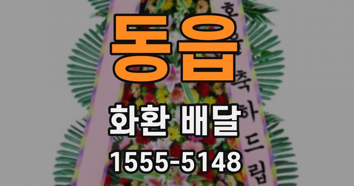 동읍 화환 배달