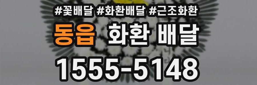 동읍 화환 배달