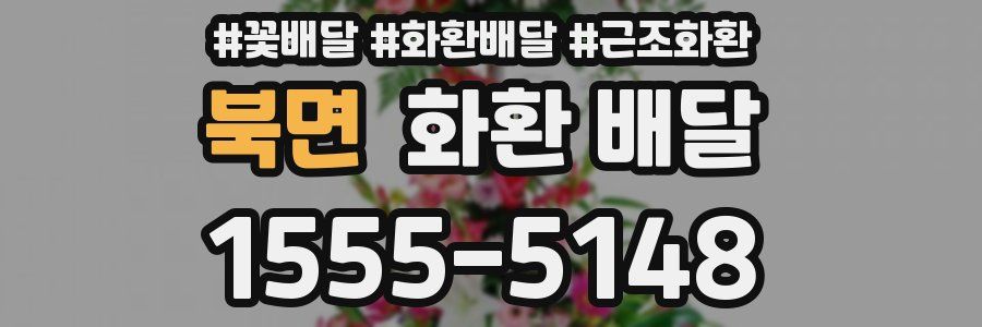 북면 화환 배달