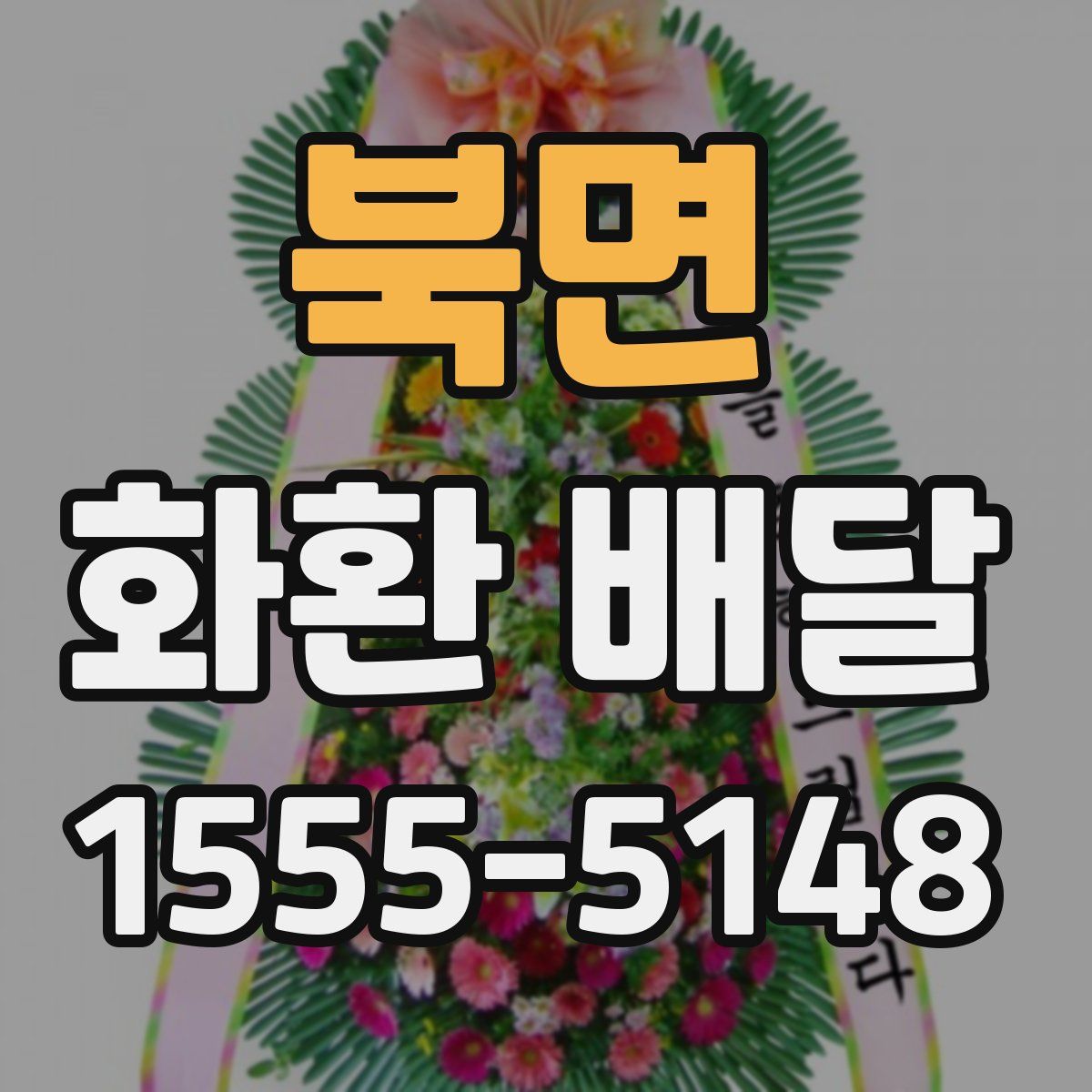 북면 화환 배달