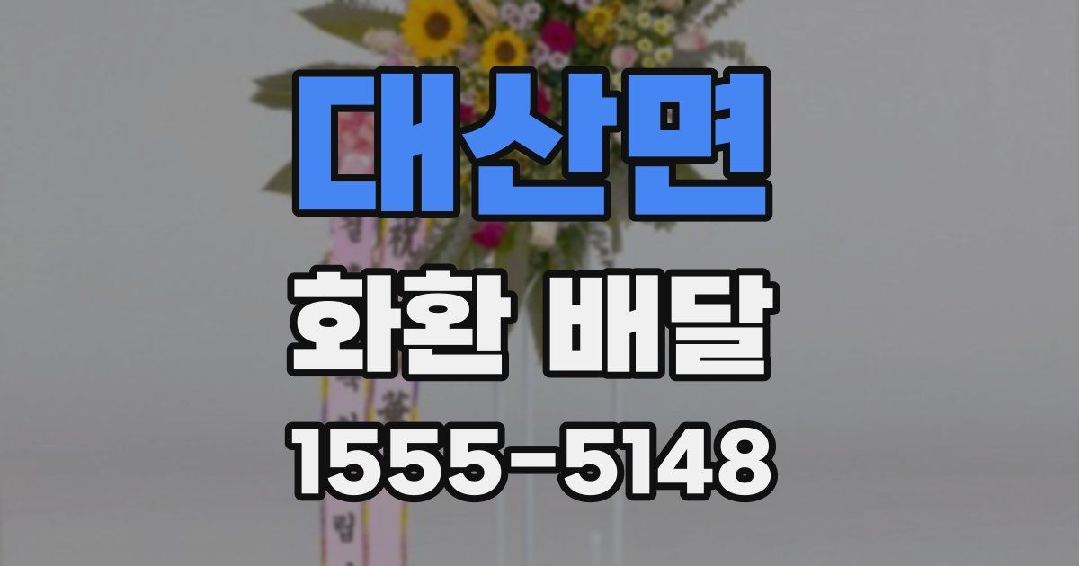 대산면 화환 배달