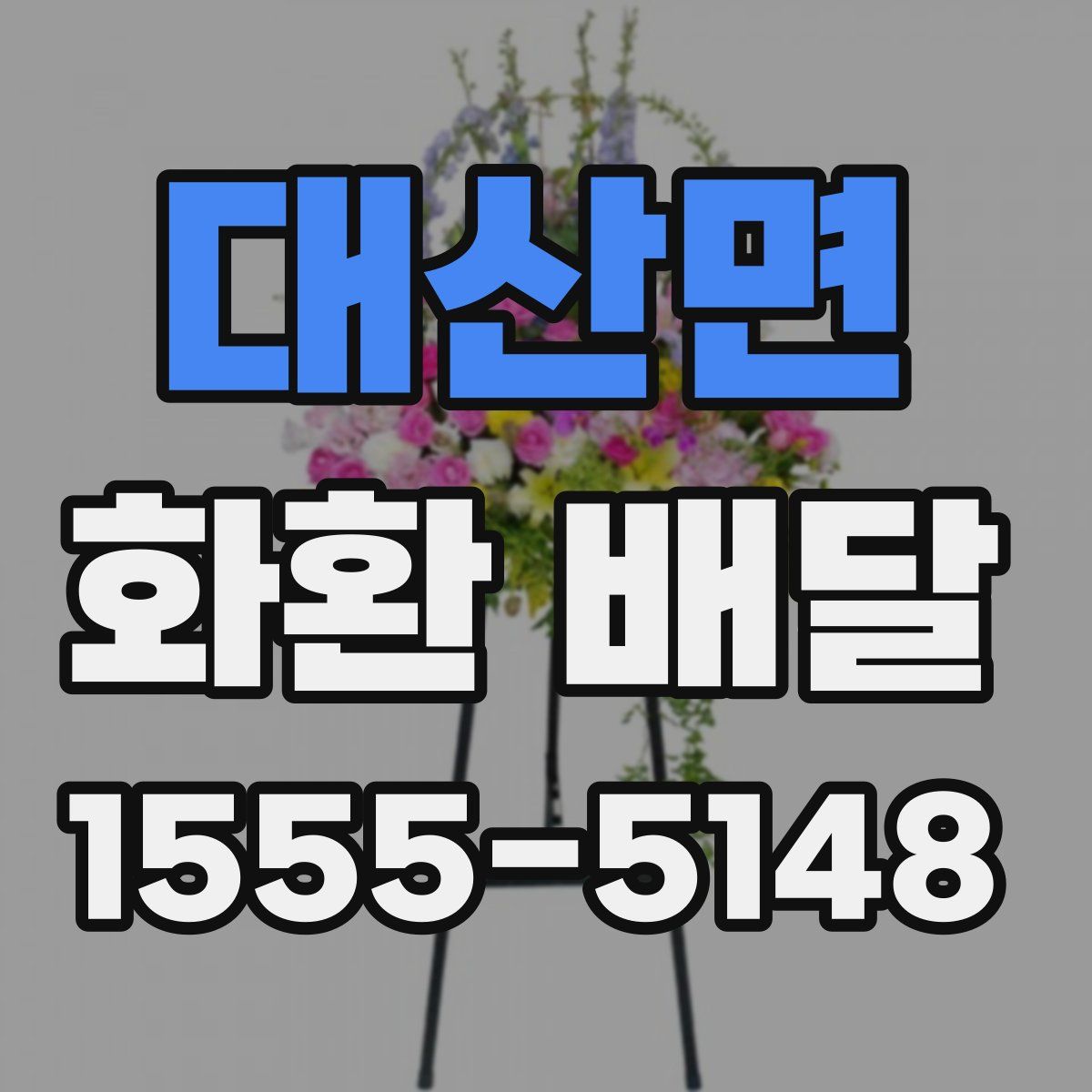 대산면 화환 배달