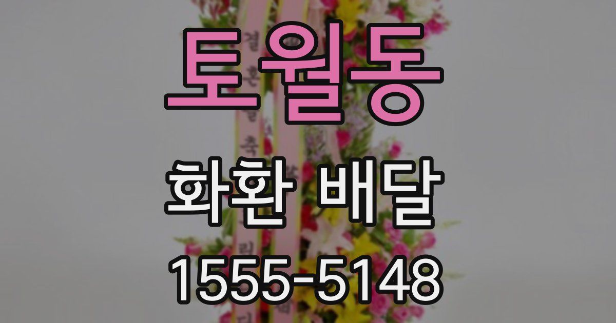 토월동 화환 배달