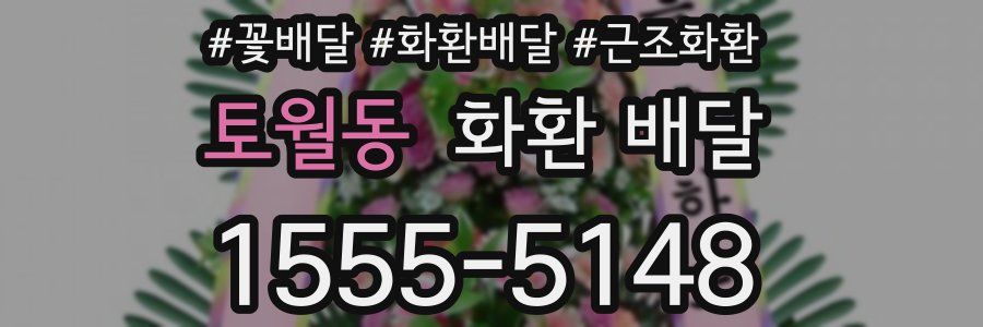 토월동 화환 배달