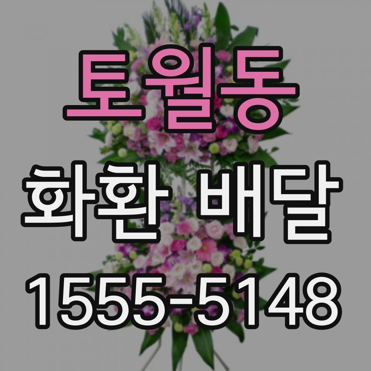 토월동 화환 배달