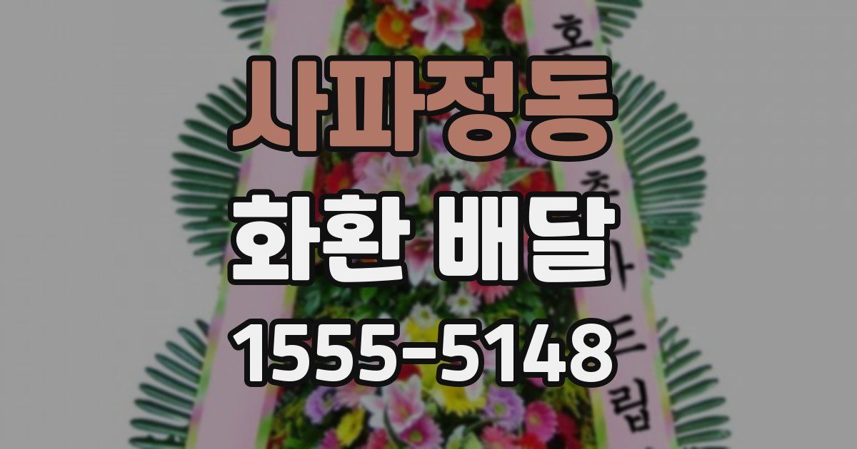 사파정동 화환 배달