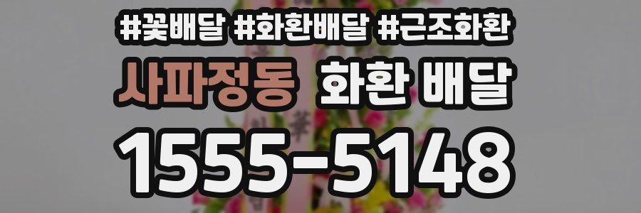 사파정동 화환 배달