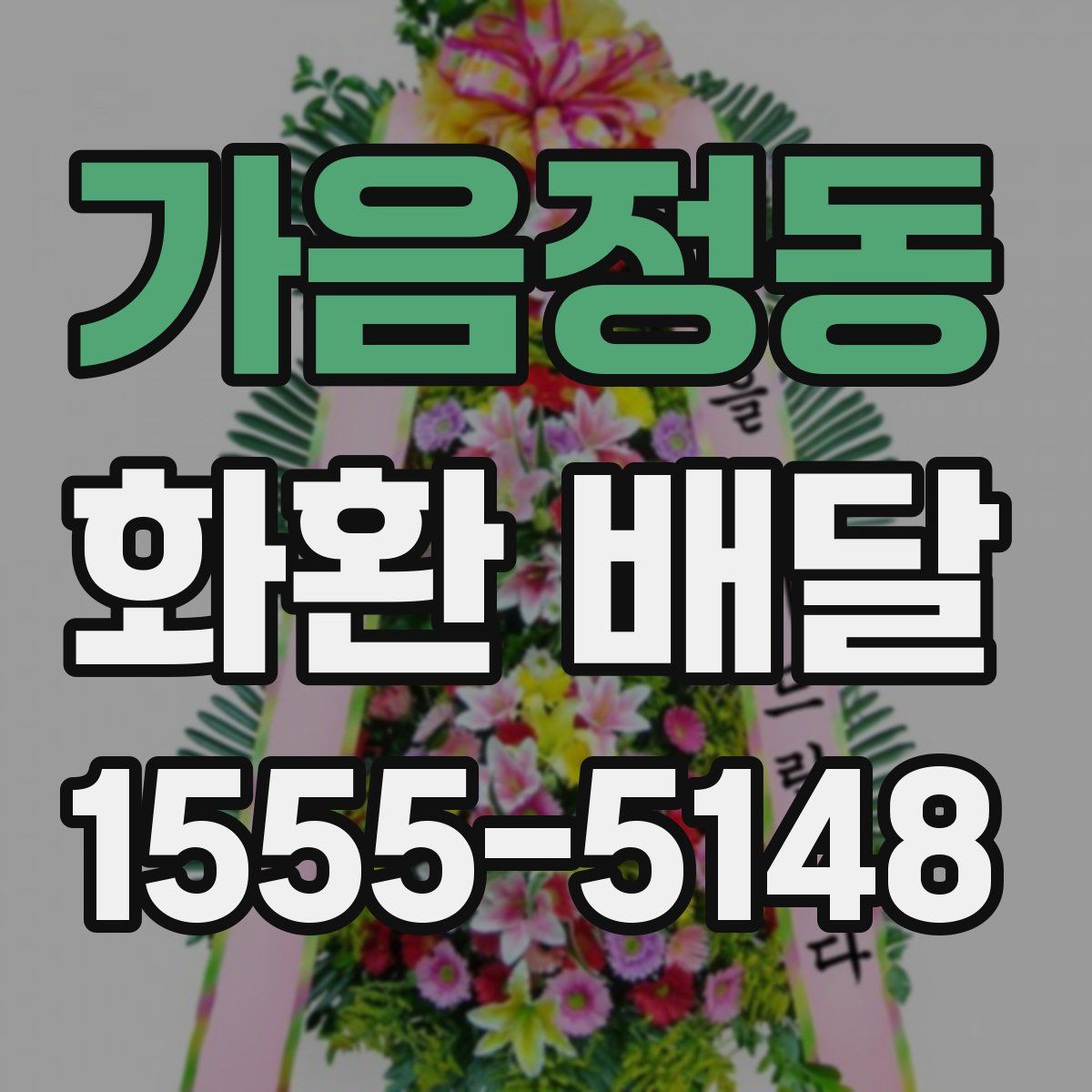 가음정동 화환 배달