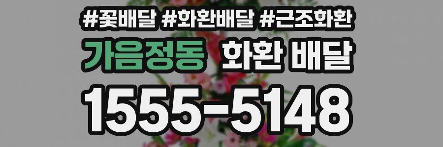 가음정동 화환 배달