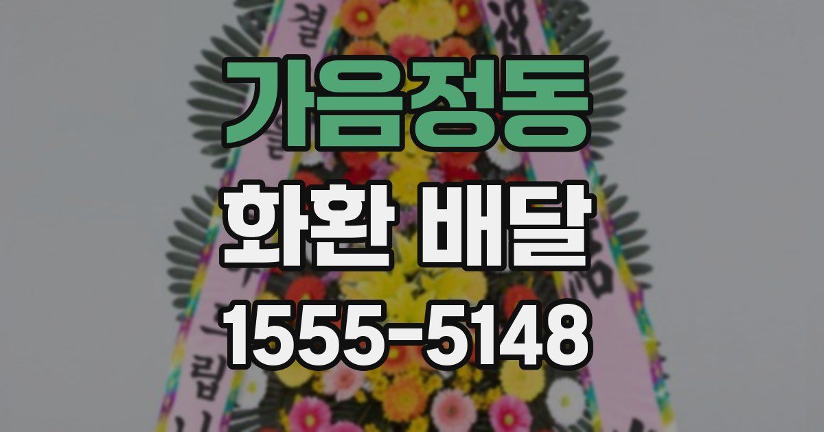가음정동 화환 배달
