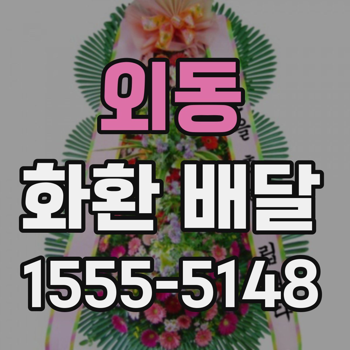 외동 화환 배달