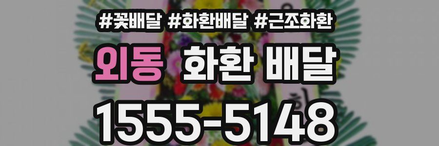 외동 화환 배달