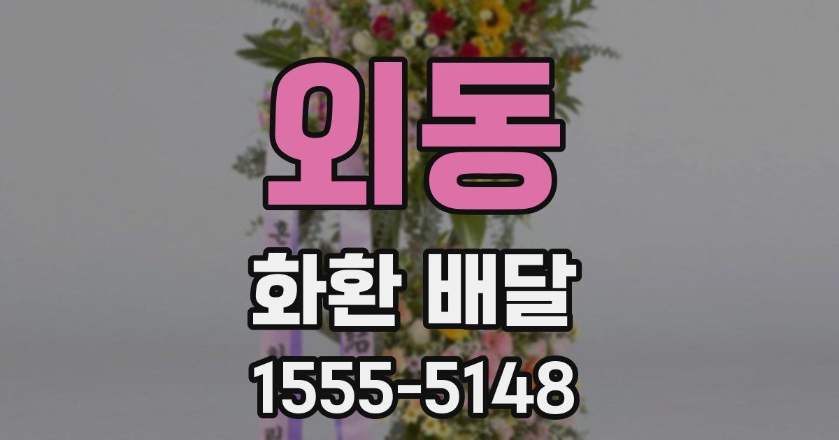 외동 화환 배달