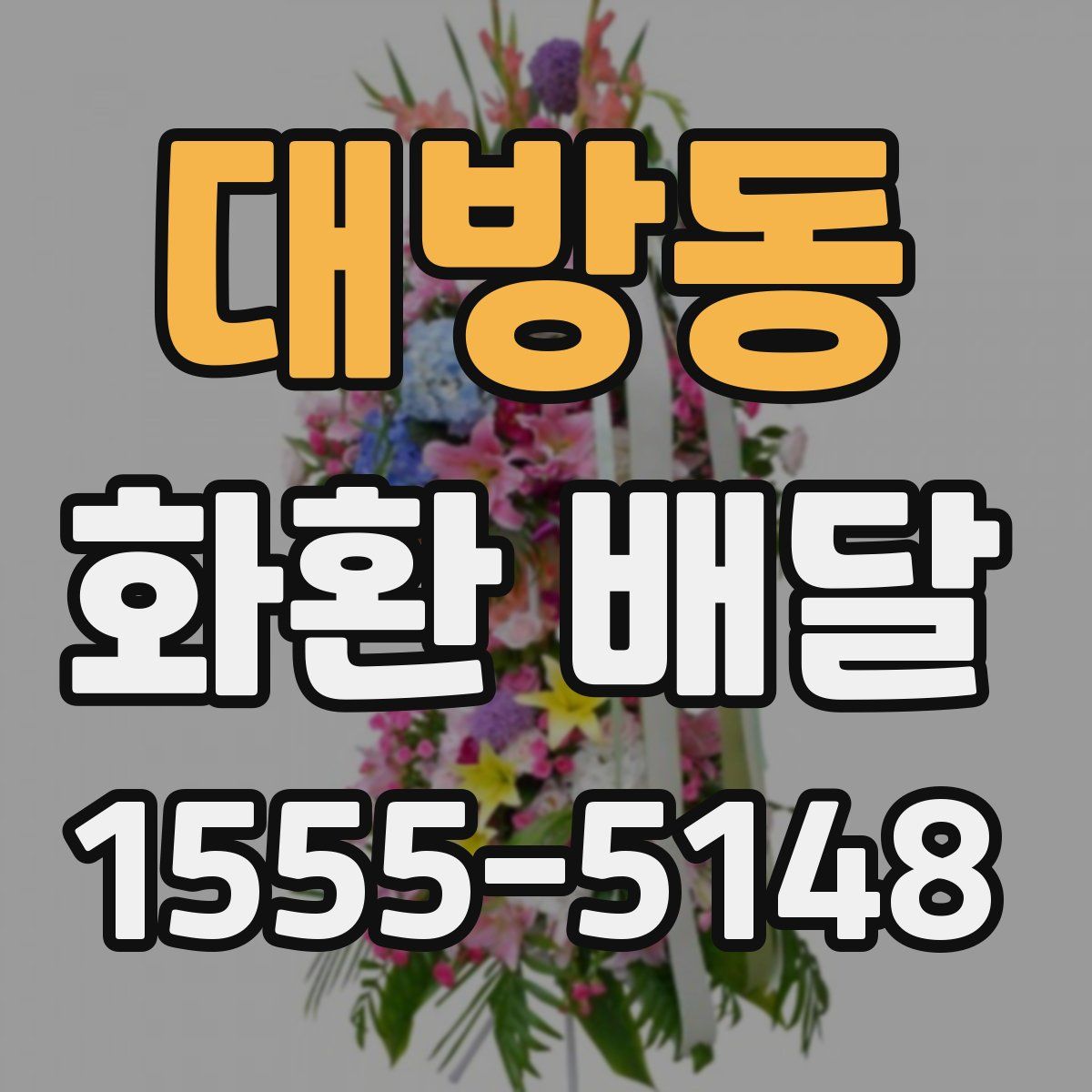 대방동 화환 배달