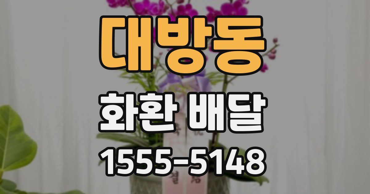 대방동 화환 배달