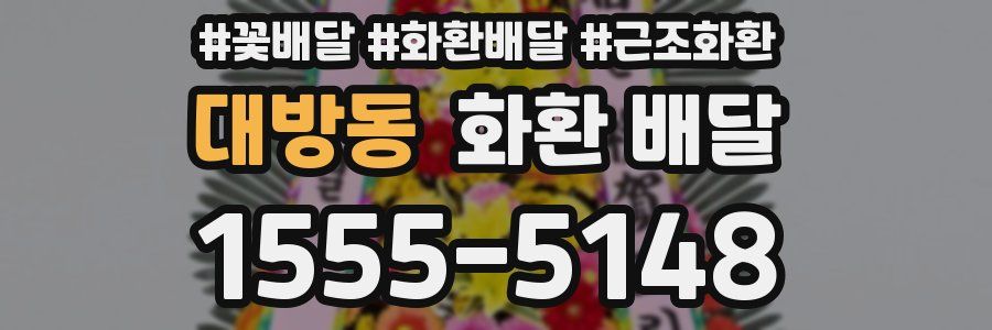 대방동 화환 배달