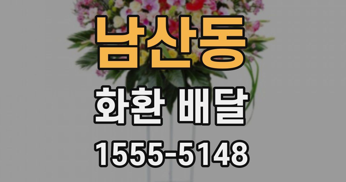 남산동 화환 배달