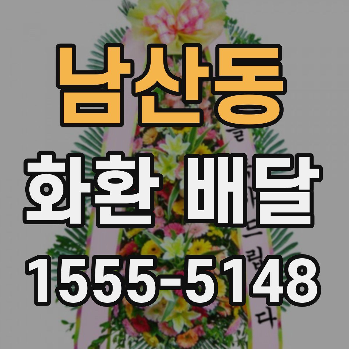 남산동 화환 배달