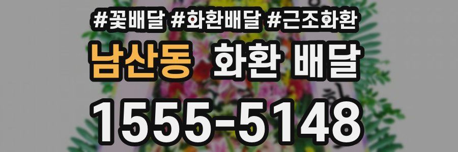 남산동 화환 배달