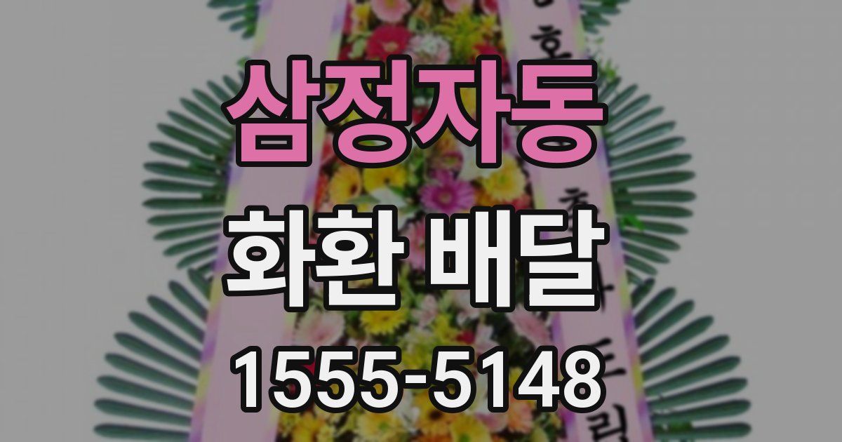 삼정자동 화환 배달