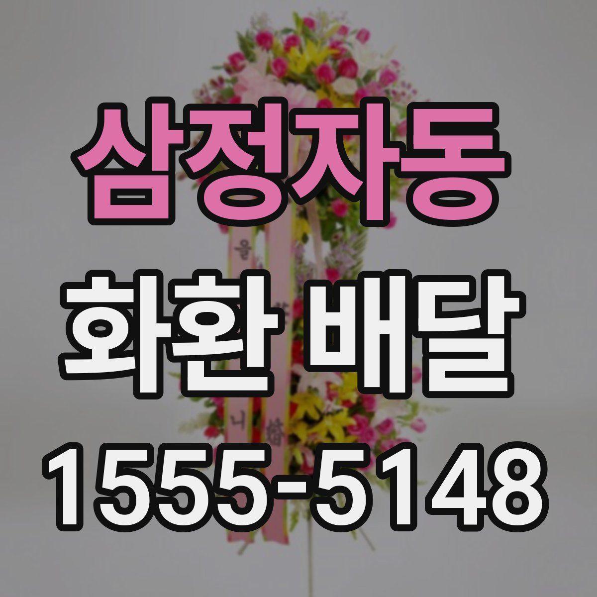 삼정자동 화환 배달