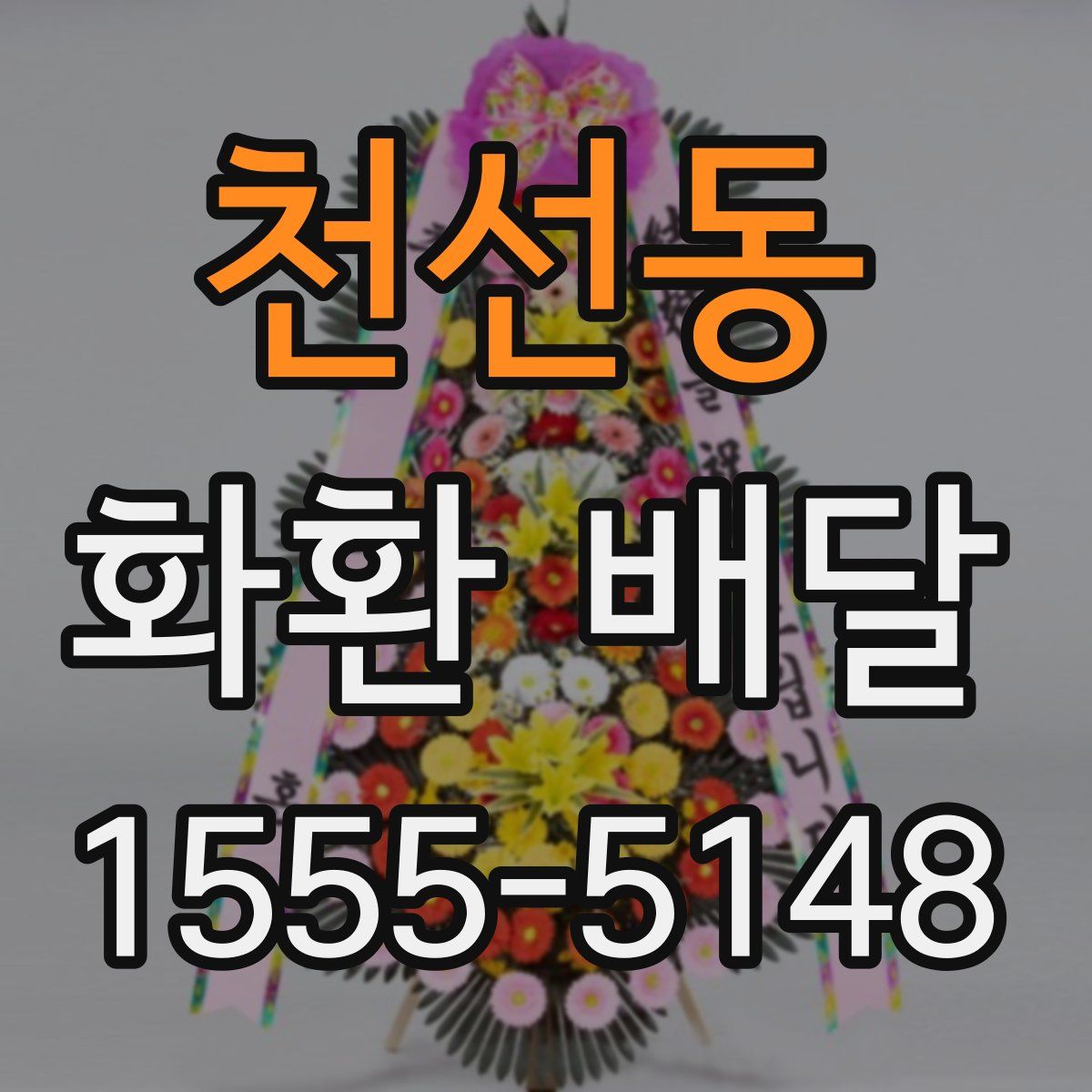 천선동 화환 배달