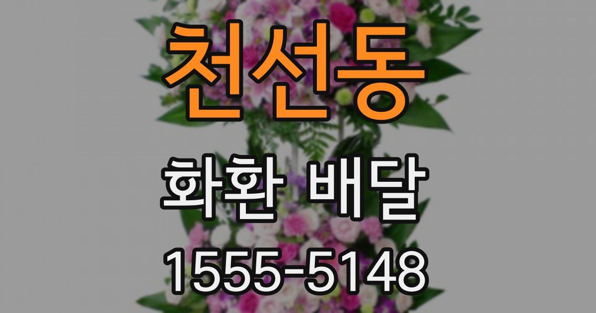 천선동 화환 배달