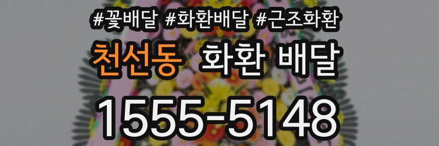 천선동 화환 배달