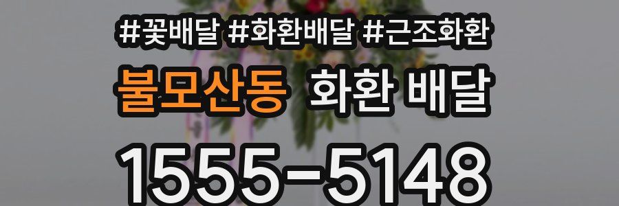 불모산동 화환 배달