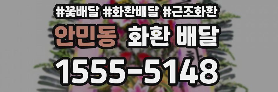 안민동 화환 배달