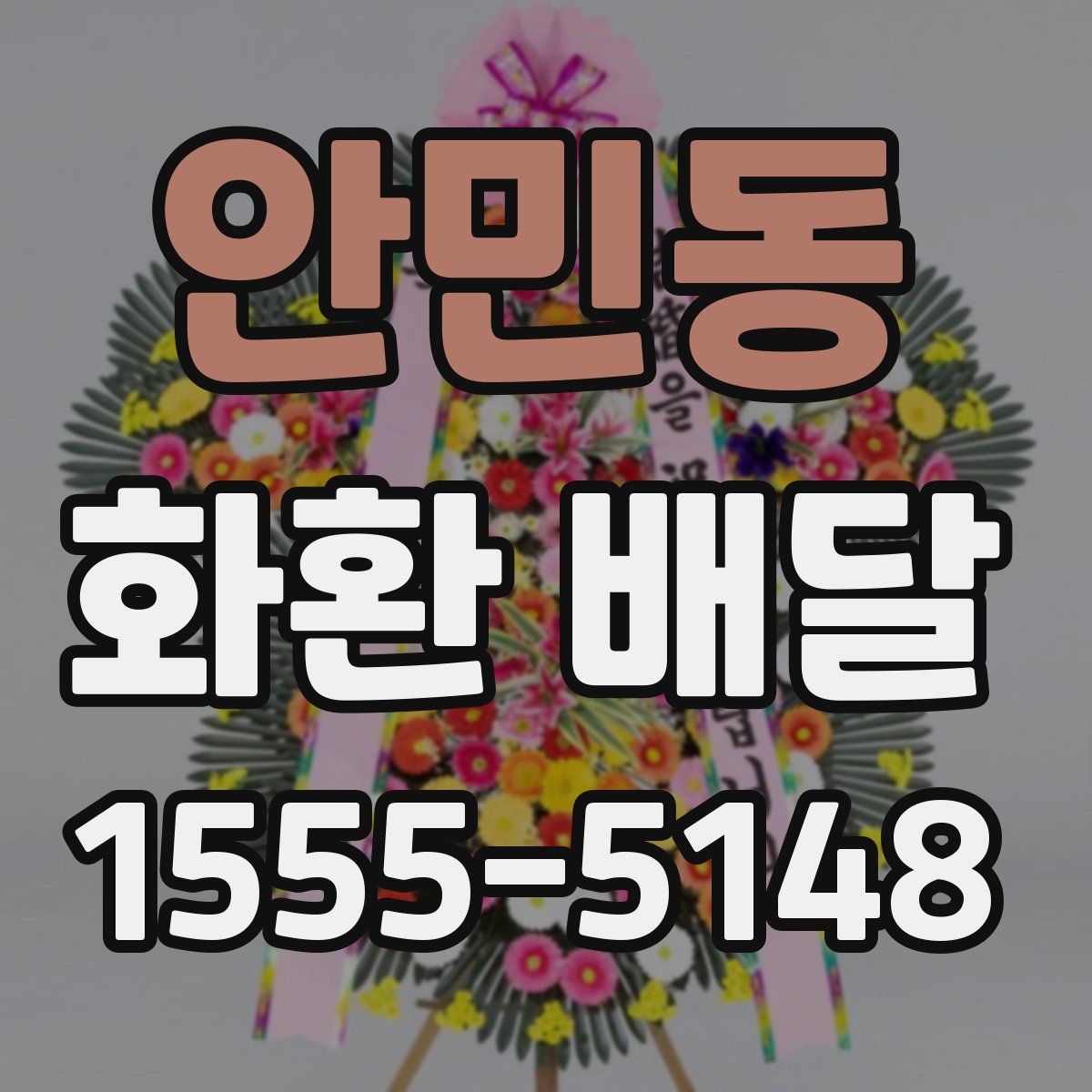 안민동 화환 배달
