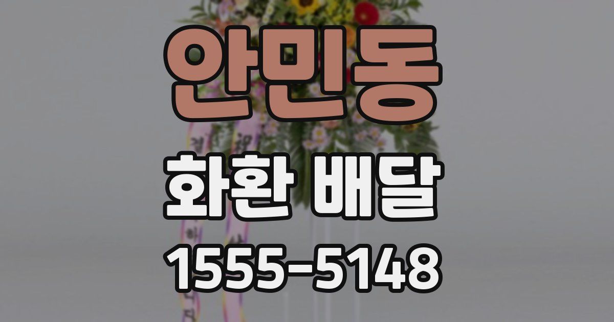안민동 화환 배달