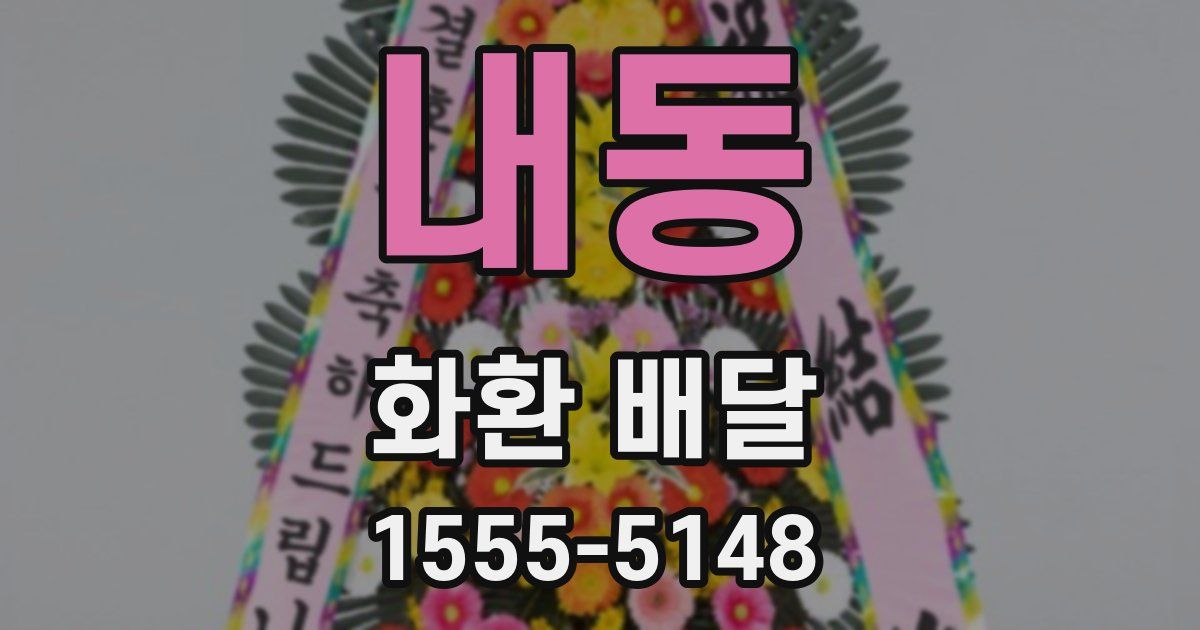 내동 화환 배달