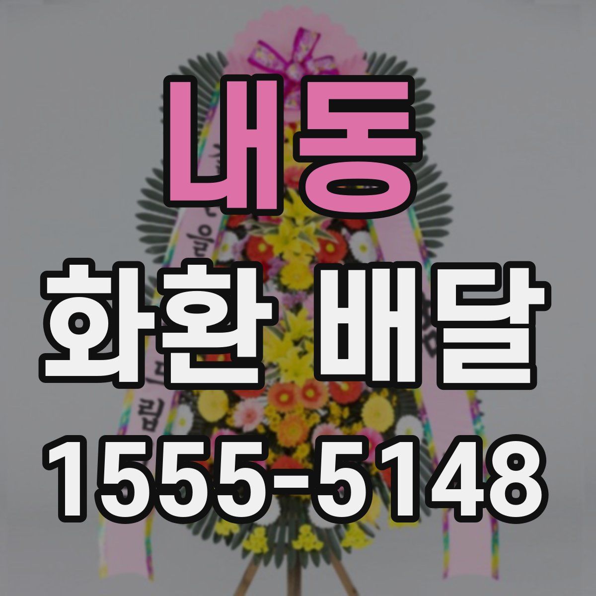 내동 화환 배달