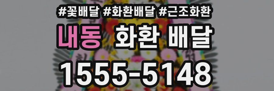 내동 화환 배달