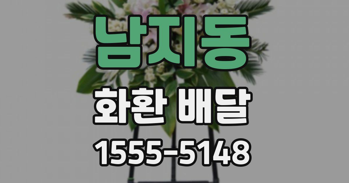 남지동 화환 배달