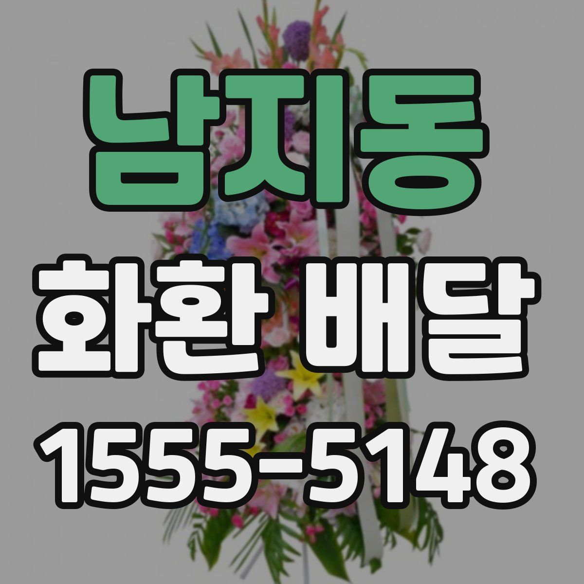 남지동 화환 배달