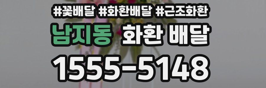 남지동 화환 배달