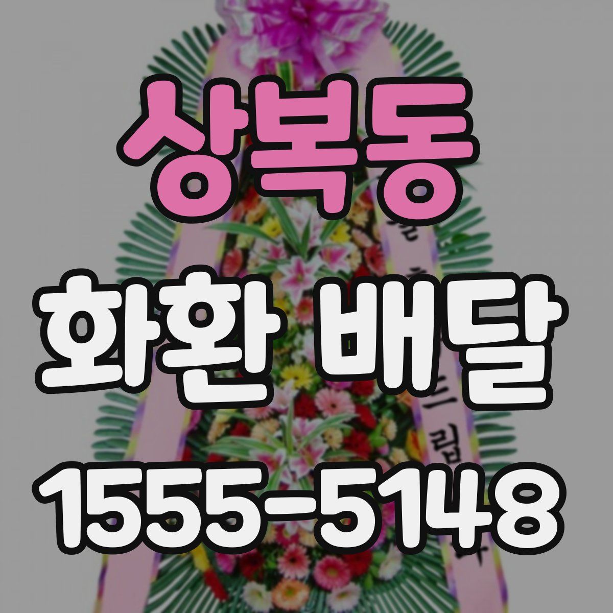 상복동 화환 배달