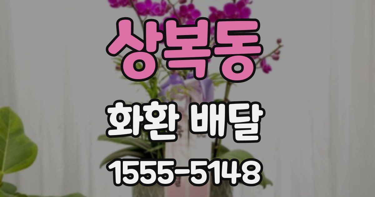 상복동 화환 배달