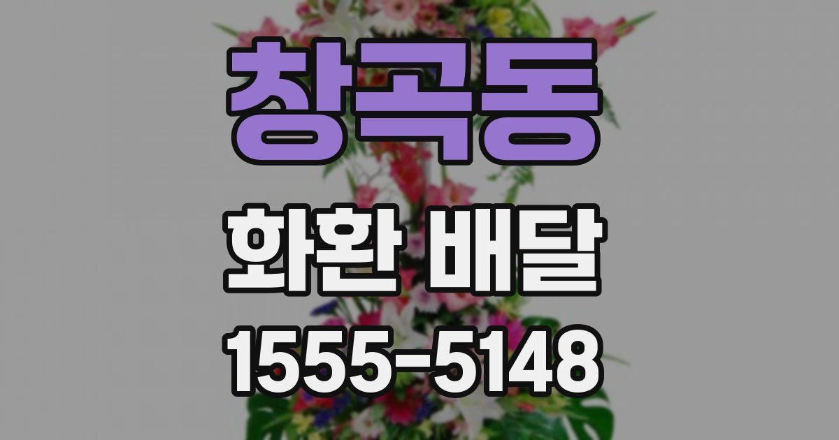 창곡동 화환 배달