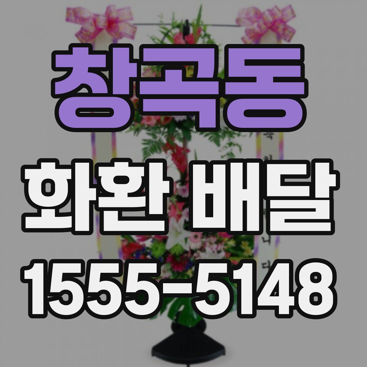 창곡동 화환 배달
