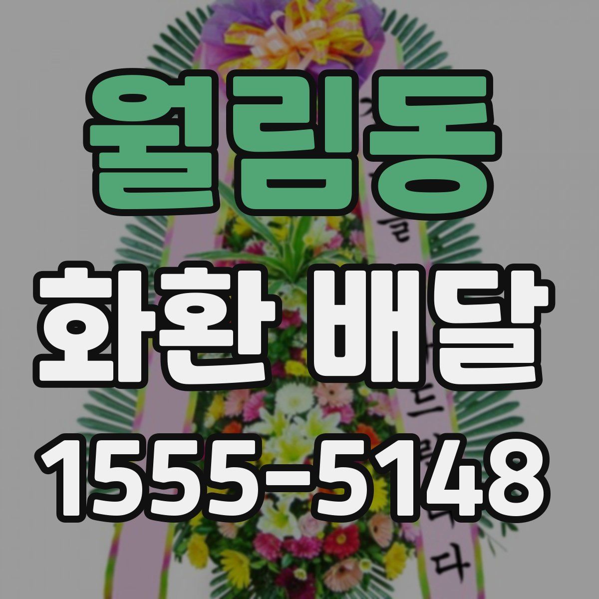 월림동 화환 배달