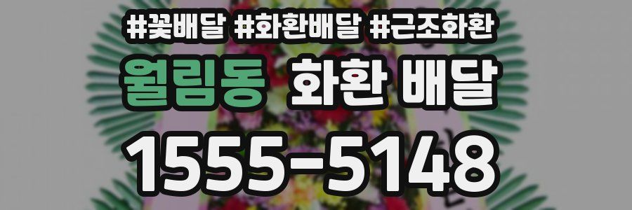 월림동 화환 배달