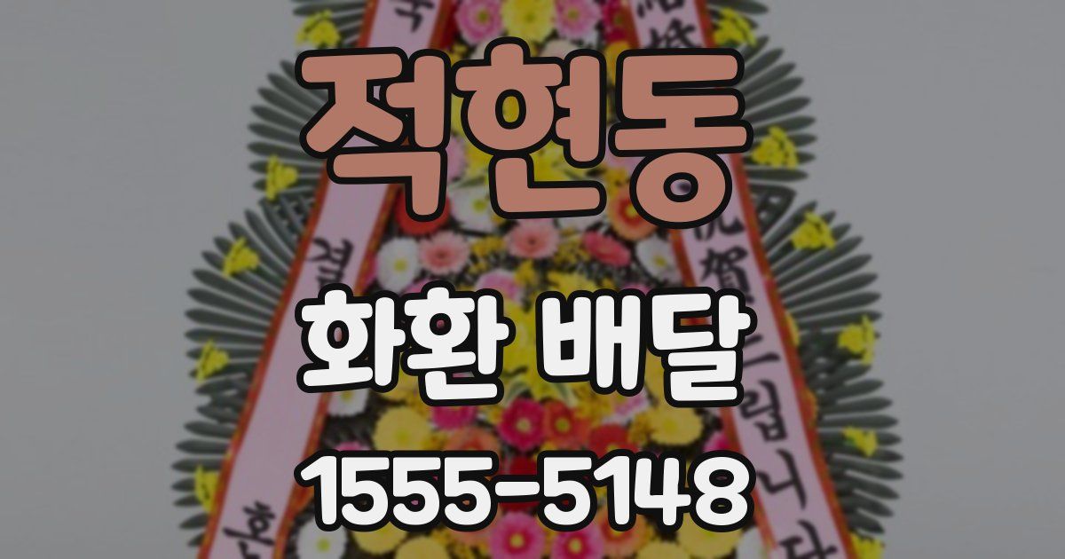적현동 화환 배달
